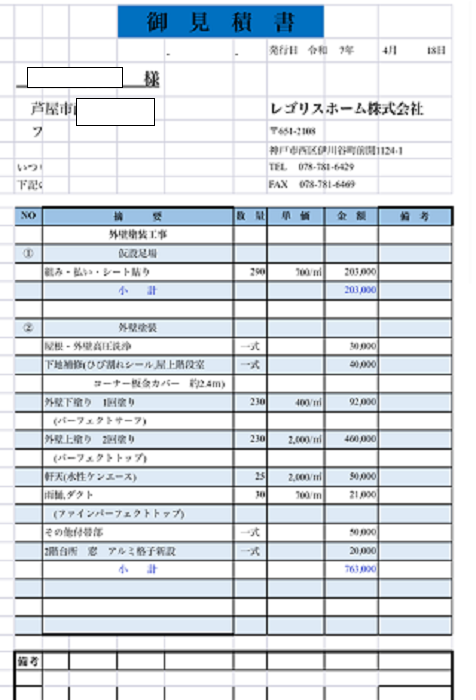 芦屋市で外壁塗り替えを行う現場の見積書