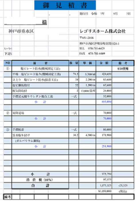 神戸市垂水区で面積75平米のハウスメーカー戸建ての陸屋根防水工事を行う現場の見積書
