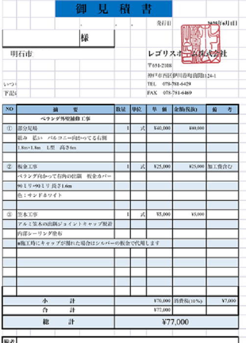 明石市でベランダ外壁コーナーの部分修理としてガルバリウム鋼板を使用する現場の見積書