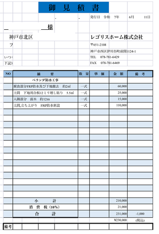 神戸市北区で２階建て木造、面積６．５㎡のＦＲＰ防水工事を行う現場の見積書