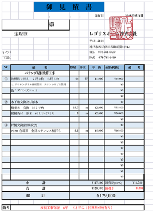 宝塚市でバルコニー屋根リフォームを行う現場の見積書