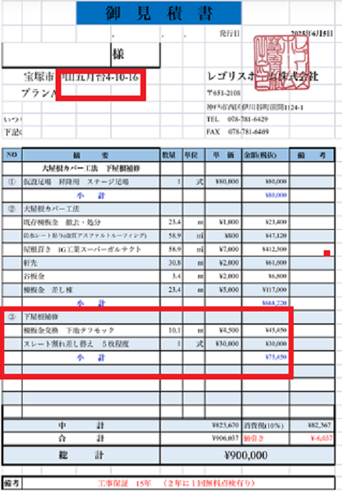 宝塚市で長さ１０ｍの棟板金取り替えに樹脂製下地のエコナンバーを使用する現場の見積書
