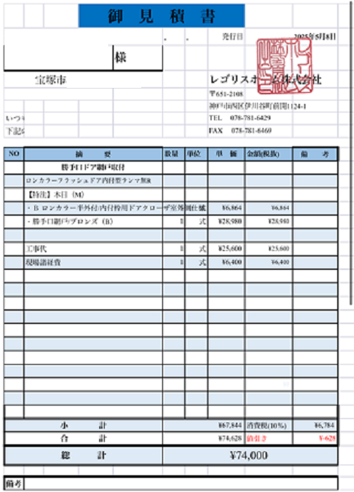 宝塚市で飲食店の厨房にあるアルミ製の勝手口へ網戸を後付けする現場の見積書