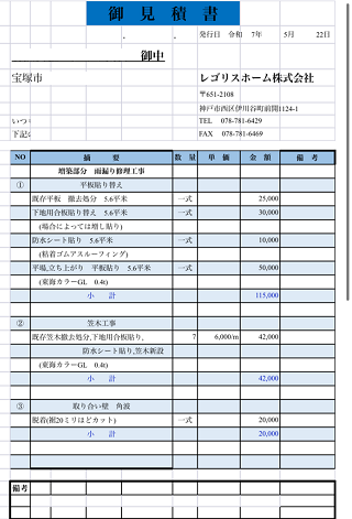 宝塚市で雨漏り修理としてアルミ複合版を張り替える現場の見積書１
