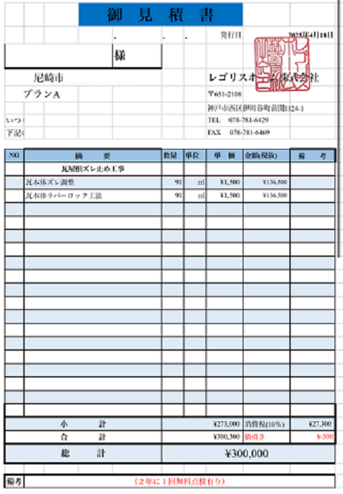 尼崎市で切妻陶器瓦のズレ止め補修を足場なしで行う現場の見積書