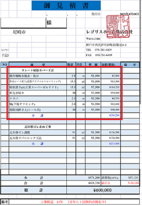 尼崎市で面積15平米の1階屋根、コロニアル屋根へカバー工事する現場の見積書