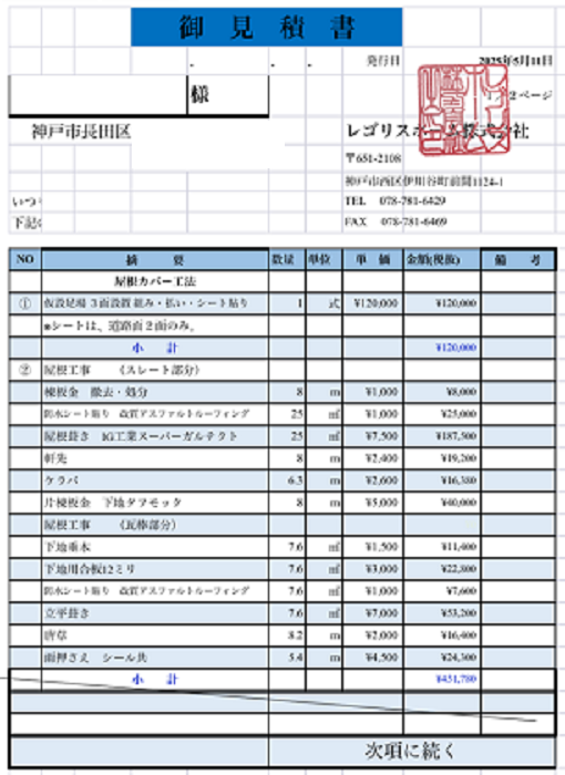 神戸市長田区で面積33㎡の3階建て片流れの屋根重ね葺き工事を行う現場の見積書