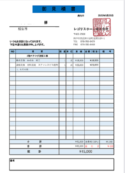 相生市でバルコニー屋根リフォームとして波板と下地材を取り替える現場の見積書