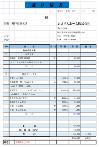 神戸市垂水区で屋根面積37㎡長屋の瓦棒屋根へカバー工事する現場の見積書