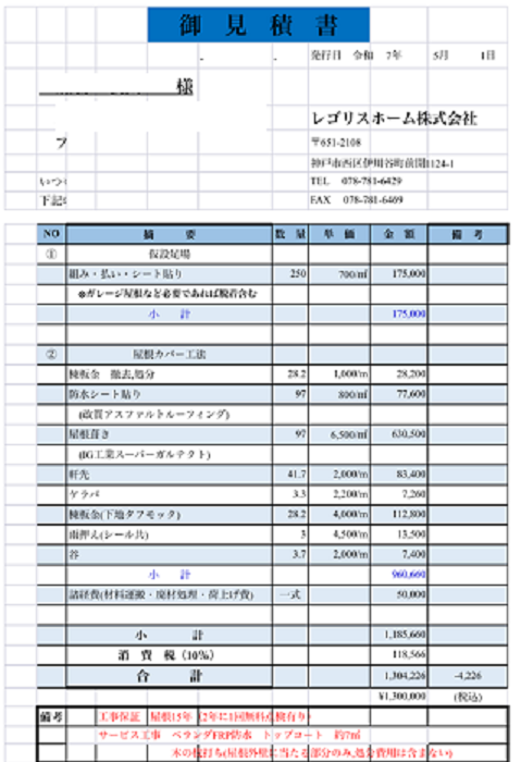 たつの市で面積96平米の屋根重ね葺き工事を行う現場の見積書