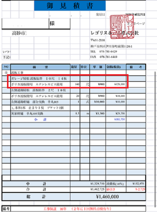 高砂市で波板貼り替えを行う現場の見積書