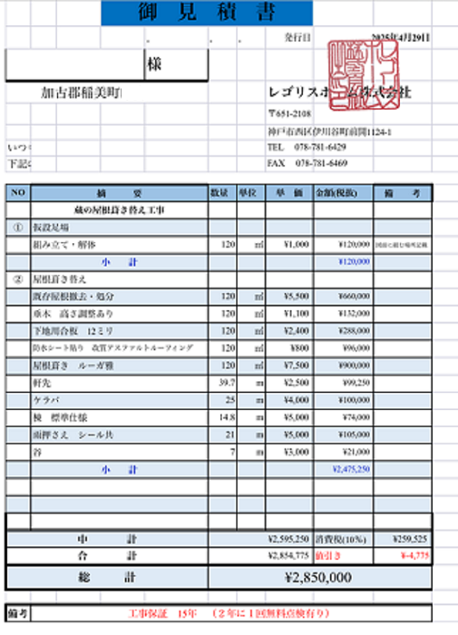 加古郡稲美町で面積120㎡入母屋造りの屋根葺き替え工事を行う現場の見積書