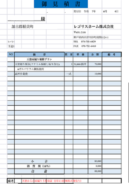 加古郡稲美町で板金工事の見積書公開を行う現場紹介と見積内容１