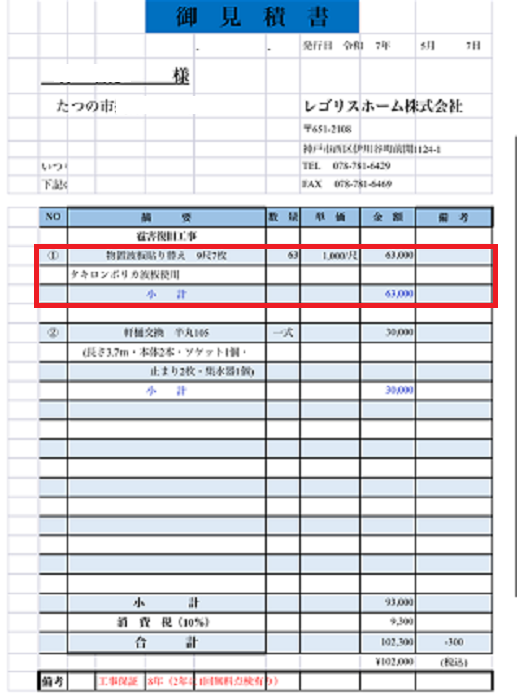 たつの市で波板交換としてステンレスビスを使用する現場の見積書公開
