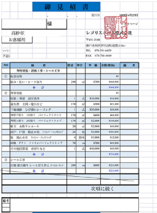 高砂市で外壁塗り替えでサイディングに日本ペイントを使用する現場の見積書