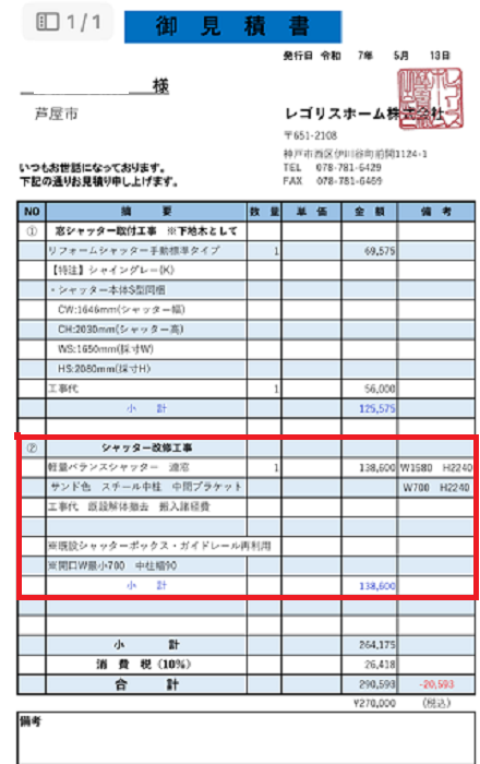 芦屋市でガレージ入り口のシャッターを2分割に入れ替える現場の見積書