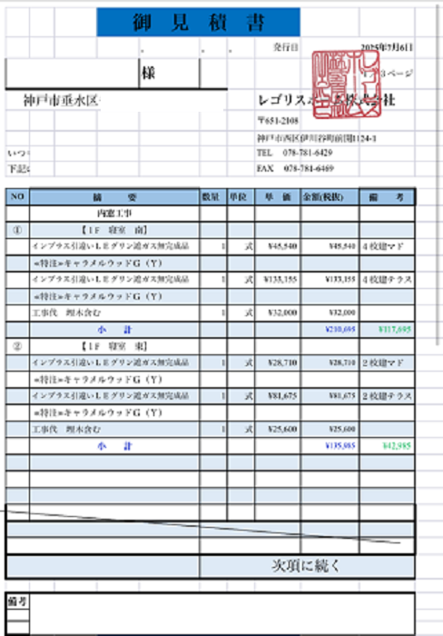 内窓工事　見積もり1