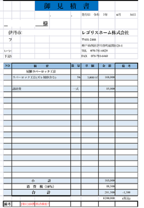伊丹市で切妻瓦屋根に足場なしでラバーロック工法する現場の見積書
