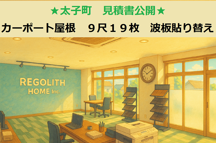 太子町でカーポート屋根９尺１９枚の波板貼り替えを行う現場の様子
