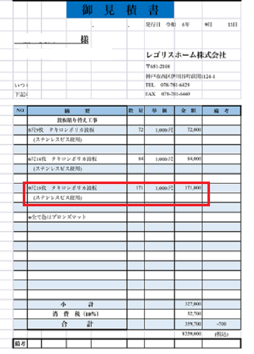 太子町でカーポート屋根９尺１９枚の波板貼り替えを行う現場の見積書