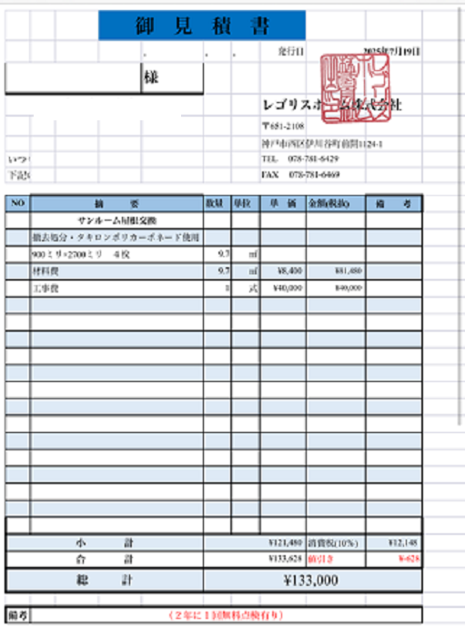 西宮市でテラス囲いのR型屋根のポリカーポネード板を張り替える現場の見積書