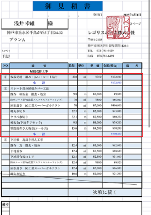 神戸市垂水区で面積70㎡の切妻棟違いでスレート屋根断熱工事を行う現場の見積書