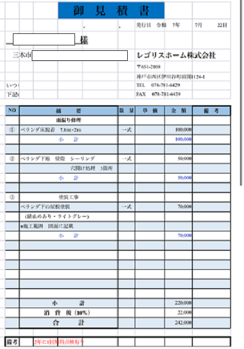 三木市で雨漏り補修を行う現場の見積書