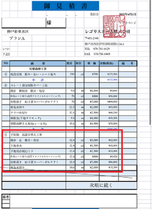 神戸市垂水区でトップライト付きの下屋根陶器瓦改修工事を行う現場の見積書１