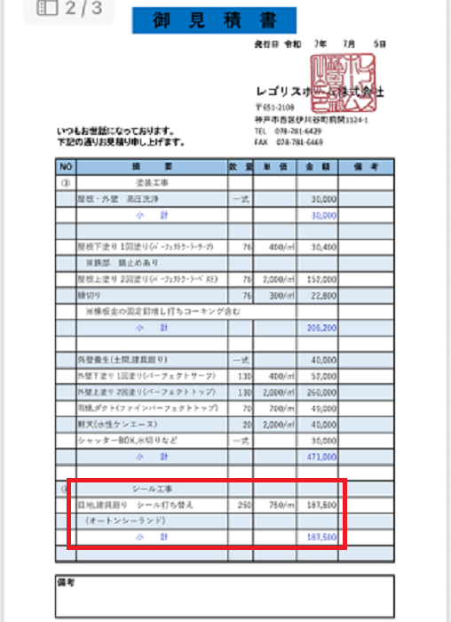 西宮市で外壁窯業サイディングの目地建具廻りのシール打ち替えを行う現場の見積書