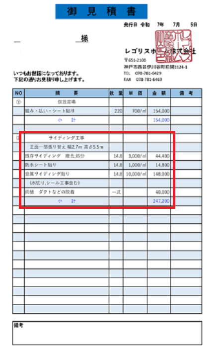外壁のサイディング貼り替えを行う現場の見積書
