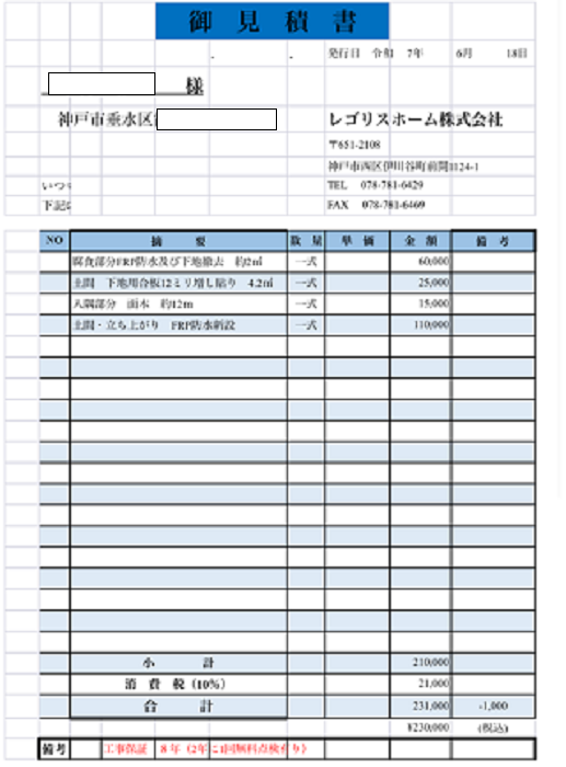 神戸市垂水区で2階建て木造で面積4.2平米のＦＲＰ防水工事を行う現場の見積書
