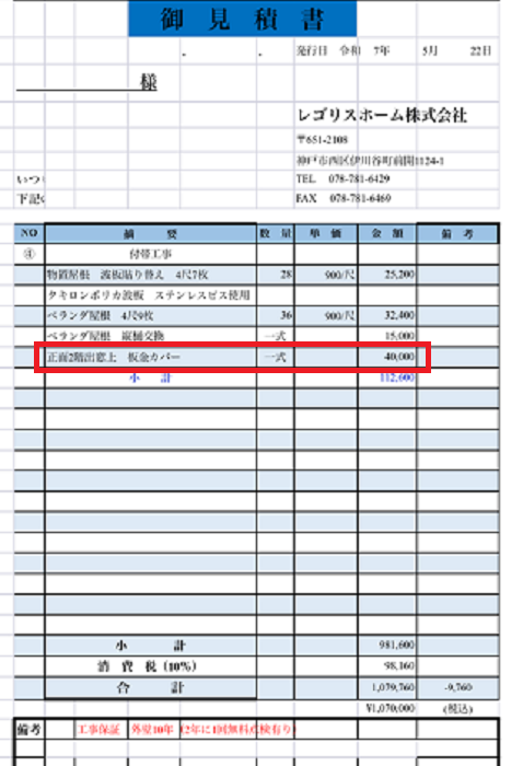三木市で出窓上の板金にガルバリウム鋼板を増し貼りする現場の見積書