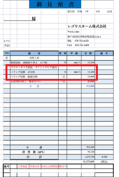 三木市でベランダ屋根の交換としてステンレスフックを使用する現場の見積書