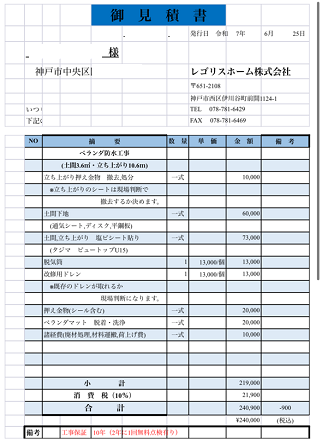 神戸市中央区でハウスメーカー戸建ての塩ビシート防水を改修する現場の見積書