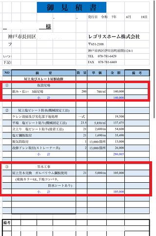 神戸市長田区で3階建てマンサードの屋根重ね葺き工事を行う現場の見積書１