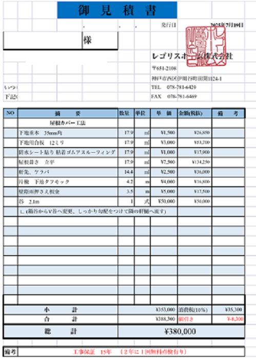高砂市で建て増し部分の雨漏り補修を行う現場の見積書