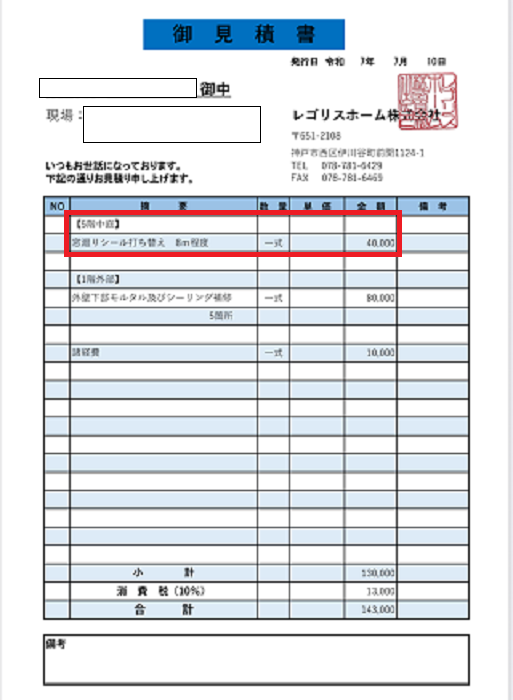 伊丹市でタイル壁の建具廻りを変成シリコンでシール打ち替えする現場の見積書