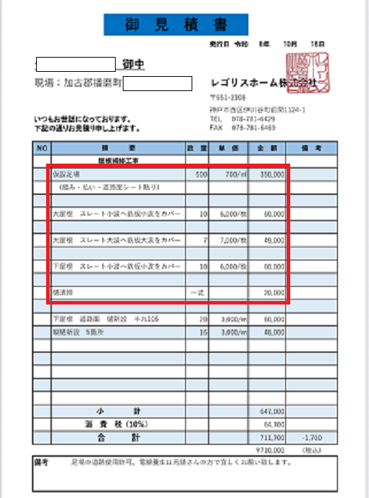 加古郡播磨町でスレート建て鉄骨造の屋根補修工事を行う現場の見積書