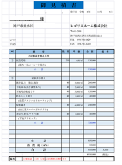 神戸市垂水区で面積40㎡半切妻の大屋根葺き替え工事を行う現場の見積書