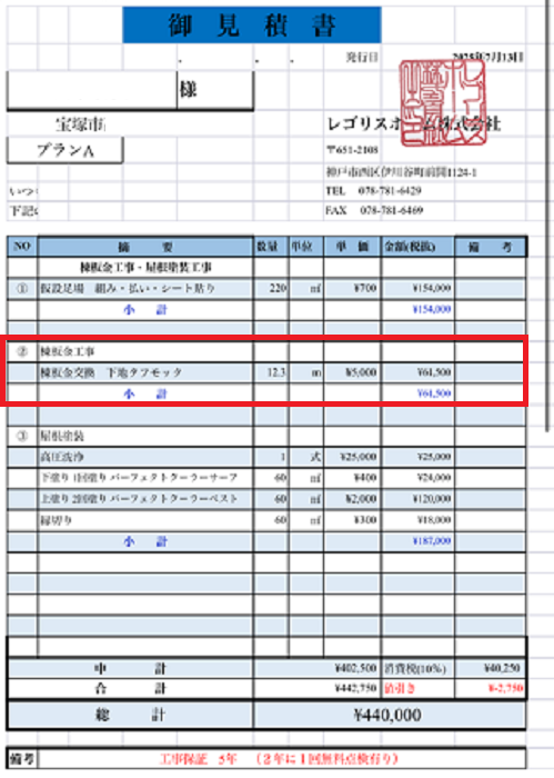 宝塚市でスレート屋根補修として屋根板金交換を行う現場の見積書