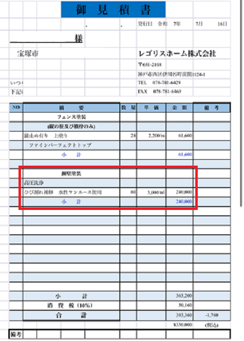 宝塚市で面積80㎡の擁壁塗り替えに水性ケンエースを使用する現場の見積書