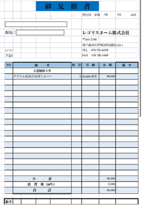 三木市で板金工事としてトップライトをカバーする現場の見積書