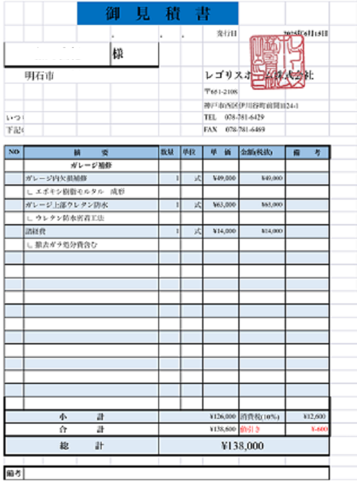 明石市でガレージ上の防水工事としてサラセーヌを使用する現場の見積書