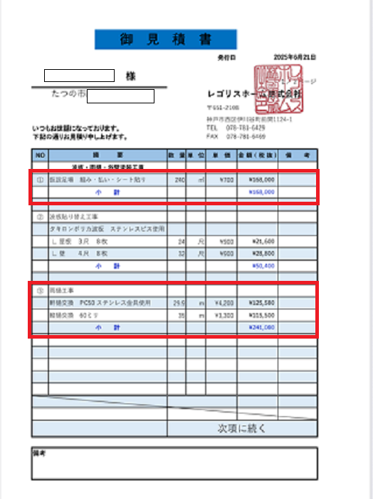 たつの市でパナソニック製の雨樋へ取り替える現場の見積書