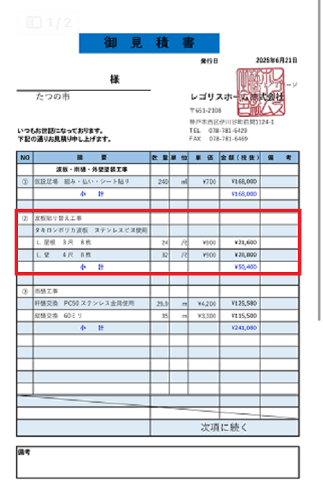 たつの市で駐輪場の塩ビ製波板をポリカ波板へ張り替える現場の見積書