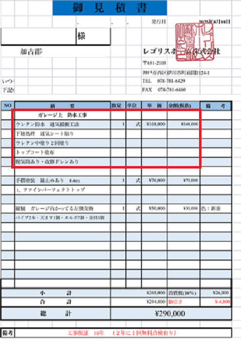 加古郡播磨町でオルタックエースを使用して車庫上防水工事を行う現場の見積書