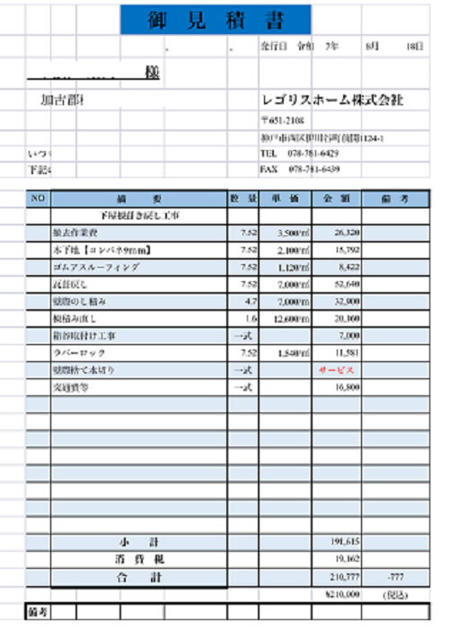 加古郡播磨町で面積８平米の下屋根陶器瓦葺き直し工事を行う現場の見積書