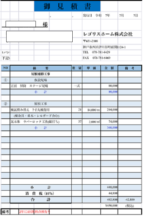 西宮市で長さ２１ｍの棟瓦積み替えを行う現場の見積書