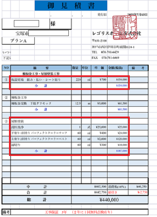 宝塚市で屋根塗り替えにパーフェクトクーラーベストを行う現場の見積書