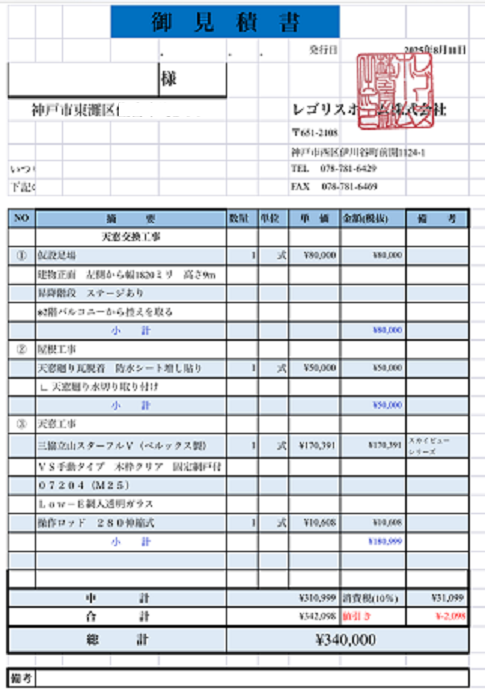 神戸市東灘区でトップライト交換としてベルックス製VS手動式を使用する現場の見積書